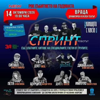 Рок събитието на годината идва във Враца