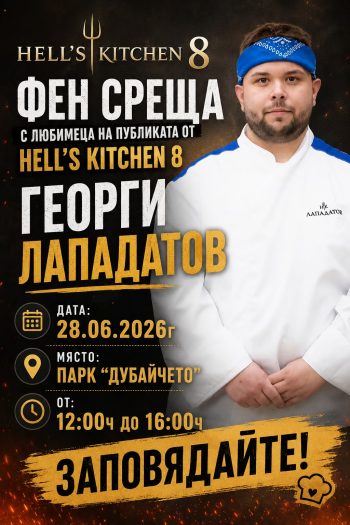 ��������� �� Hell�s Kitchen �������� ����� � ������