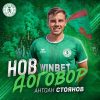 Антоан Стоянов остава в Ботев Враца и през новия сезон