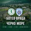 Ботев и Черно море откриват сезона във Враца