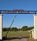 Стадион носи името на Илия Вълов