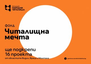 Фонд ще финансира 16 проекта на читалища в Северозапада