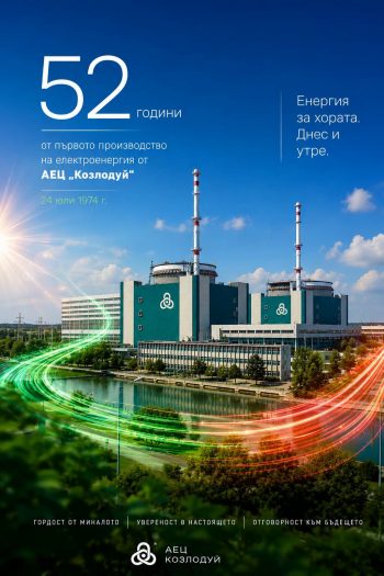 Министерство на енергетиката: 52 години АЕЦ „Козлодуй“ са основата на нашата сигурност