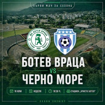 Ботев и Черно море откриват сезона във Враца