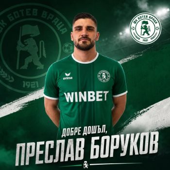 Националът Преслав Боруков облече екипа на Ботев Враца