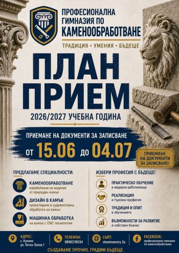 Професионалната гимназия по каменообработване обяви прием след VII клас