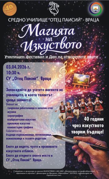 СУ „Отец Паисий“ – Враца кани ученици и родители на фестивала „Магията на изкуството“