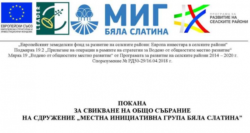 ПОКАНА  ЗА СВИКВАНЕ НА ОБЩО СЪБРАНИЕ  НА СДРУЖЕНИЕ МИГ БЯЛА СЛАТИНА