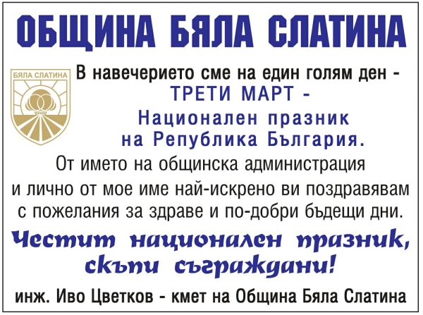 Поздравление за 3 МАРТ