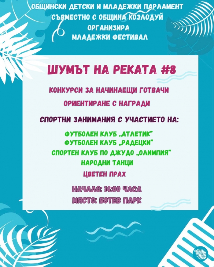 Дават старт на „Шумът на реката“ в Козлодуй
