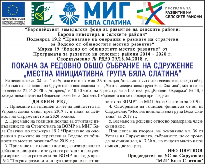 Покана за редовно общо събрание  на сдружение „МИГ Бяла Слатина”