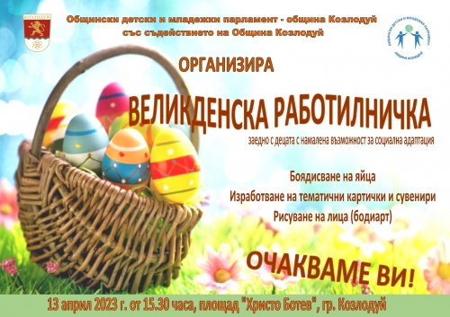 Стягат Великденска работилница в Козлодуй