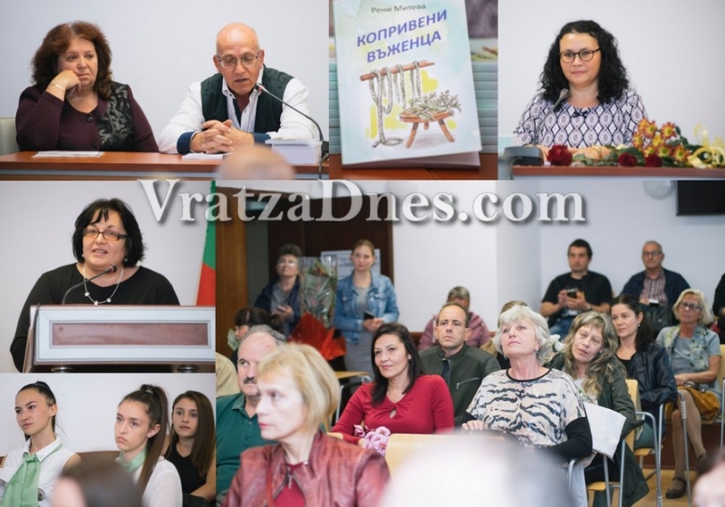 Премиера на най-новата поетична книга на Рени Митева „Копривени въженца“ се състоя в Мездра