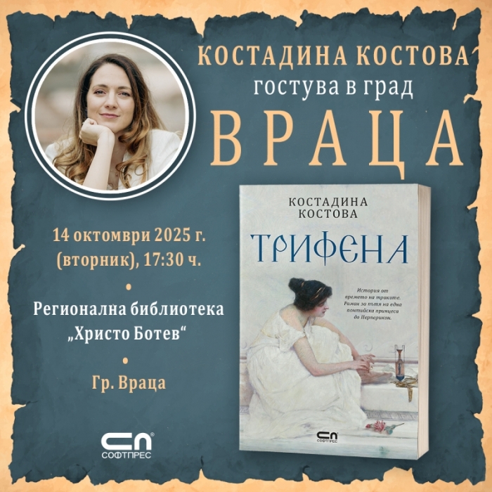 Костадина Костова представя официално „Трифена“ във Враца