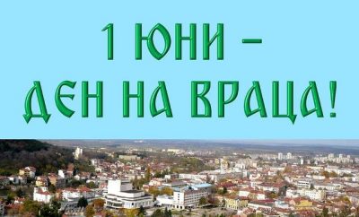 Обявиха 1 юни за неприсъствен ден във Враца