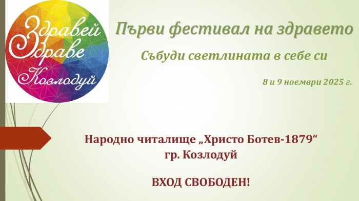 Първи фестивал на здравето стягат в Козлодуй
