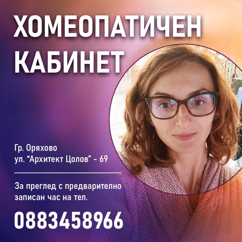 Доказан медик лекува с хомеопатия редица заболявания