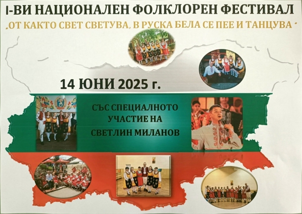 Стягат фолклорен фестивал в Руска Бела