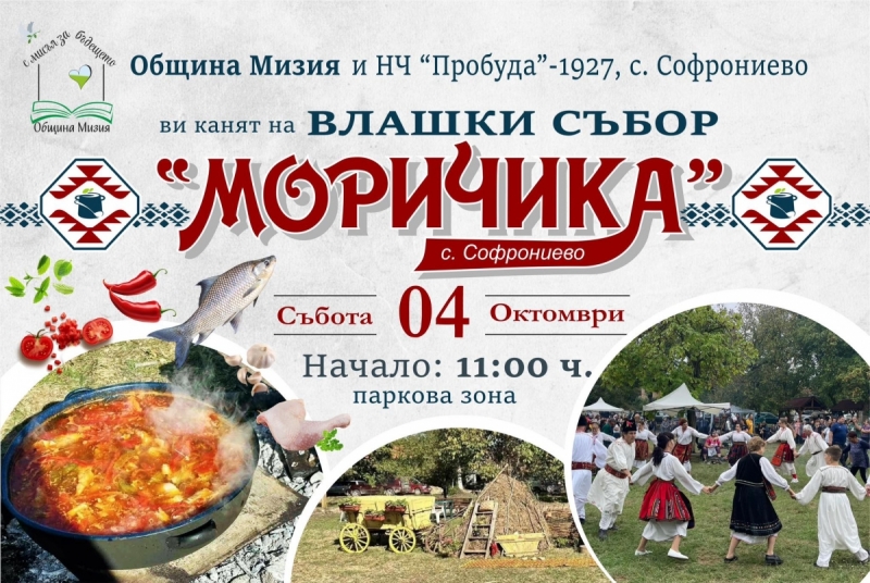 Влашки събор стягат в Софрониево
