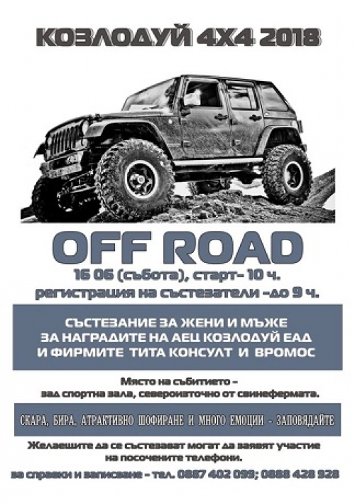 АЕЦ „Козлодуй“ подкрепя офроуд състезание