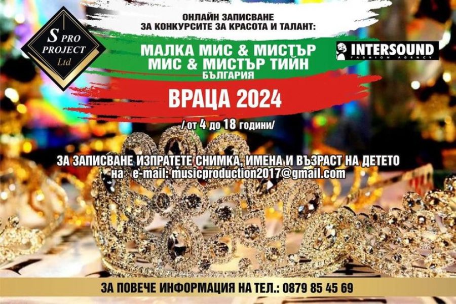 Èçáèðàò „Ìàëêà Ìèñ è Ìàëúê Ìèñòúð Áúëãàðèÿ - Âðàöà 2024“