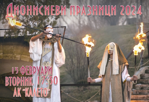 Дават старт на Дионисиевите празници в Мездра