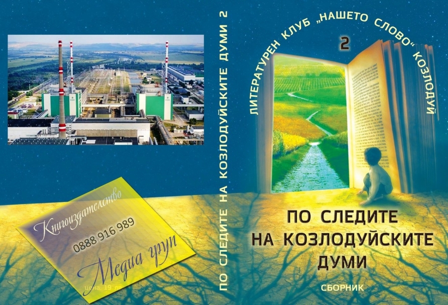 „По следите на козлодуйските думи - 2“ с премиера на Петровден