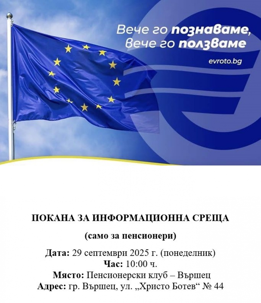 Община Вършец кани пенсионерите на информационна среща за еврото