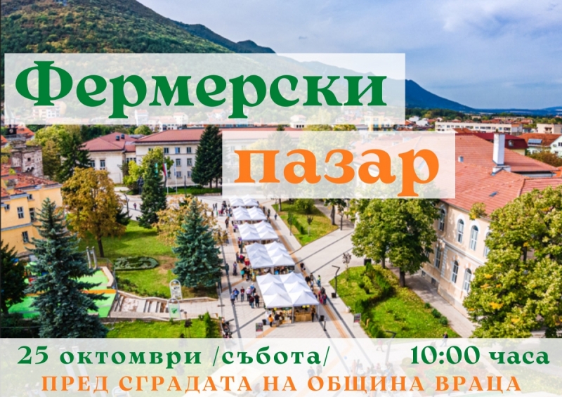 Фермерски пазар ще има във Враца