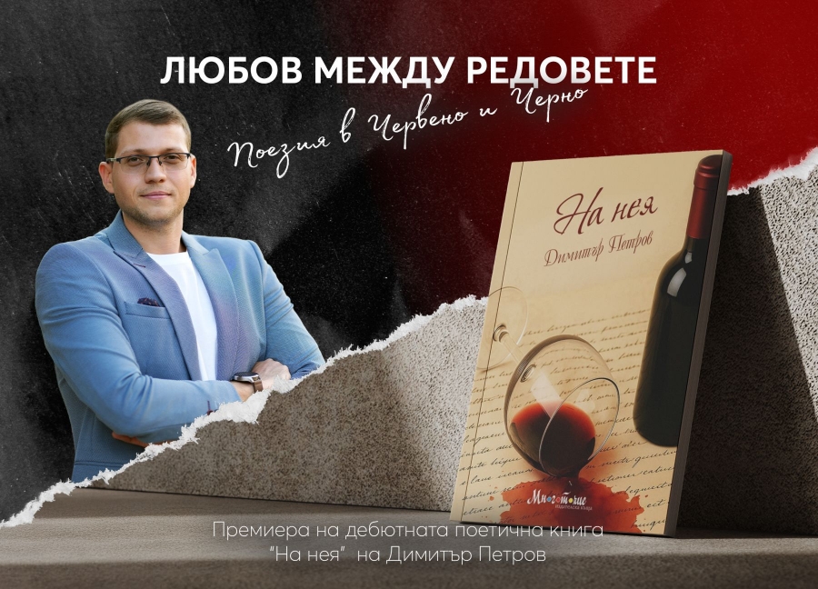 Димитър Петров с премиера на дебютната си поетична книга