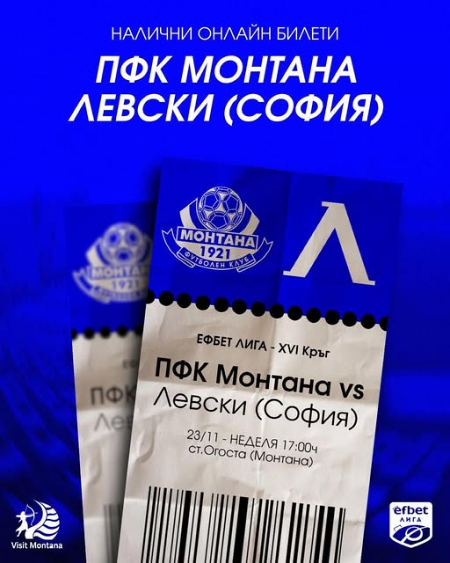 Монтана пусна онлайн билети за мача с Левски