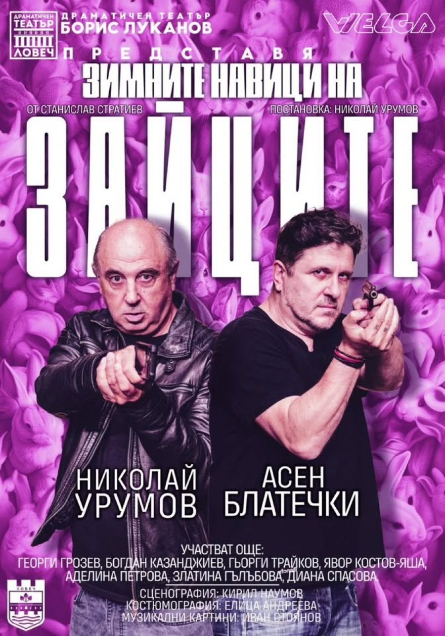 „Зимните навици на зайците“ гостува на сцената на читалището в Козлодуй