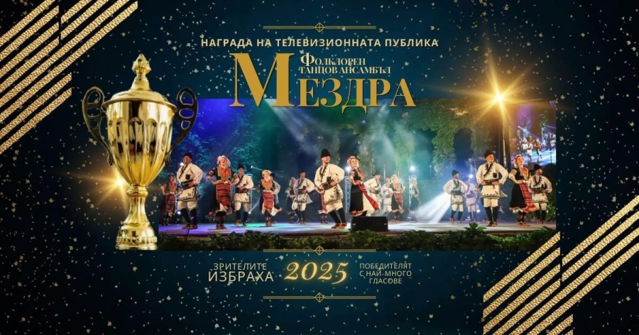 Ансамбъл „Мездра“ е победител в конкурса „Топ 10 – Български танцов фолклор“