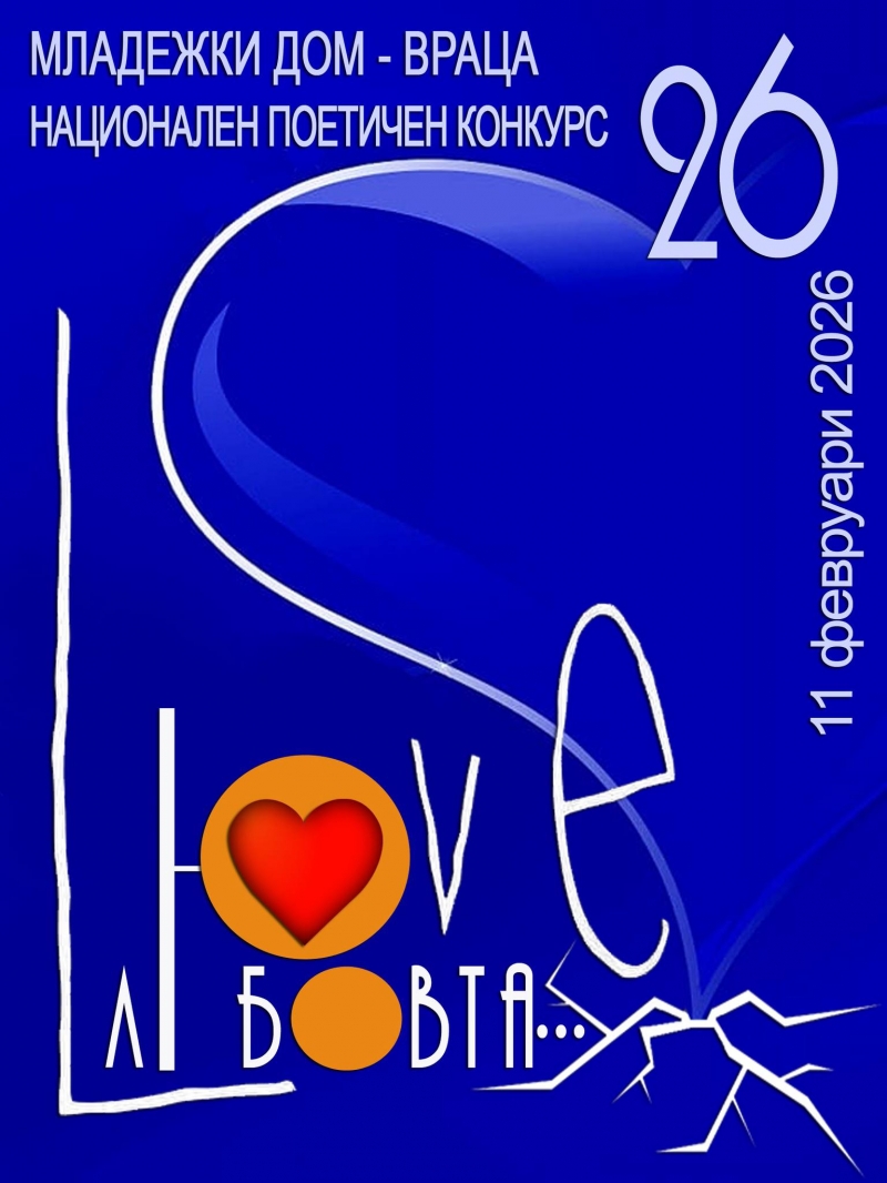 Конкурс за любовни стихове обяви Младежки дом-Враца