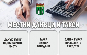 Ваучер от 500 €! Берковица с атрактивна томбола за изрядни данъкоплатци