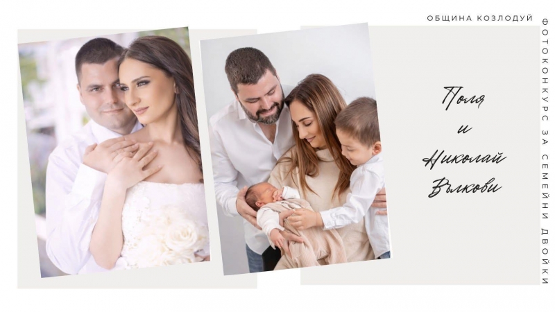 Поля и Николай Вълкови победиха в конкурс за женени двойки