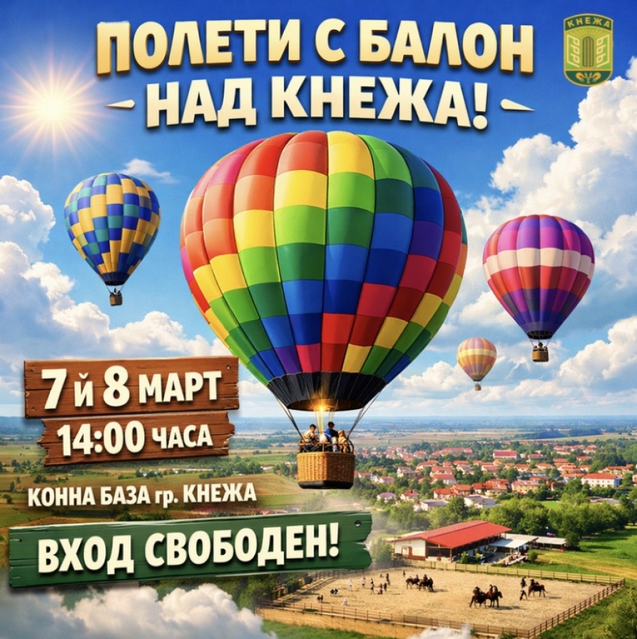 Кнежа кани на уникално преживяване – полети с балон над града