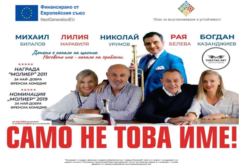 Безплатен театър с топ актьори ще гледат в Кнежа