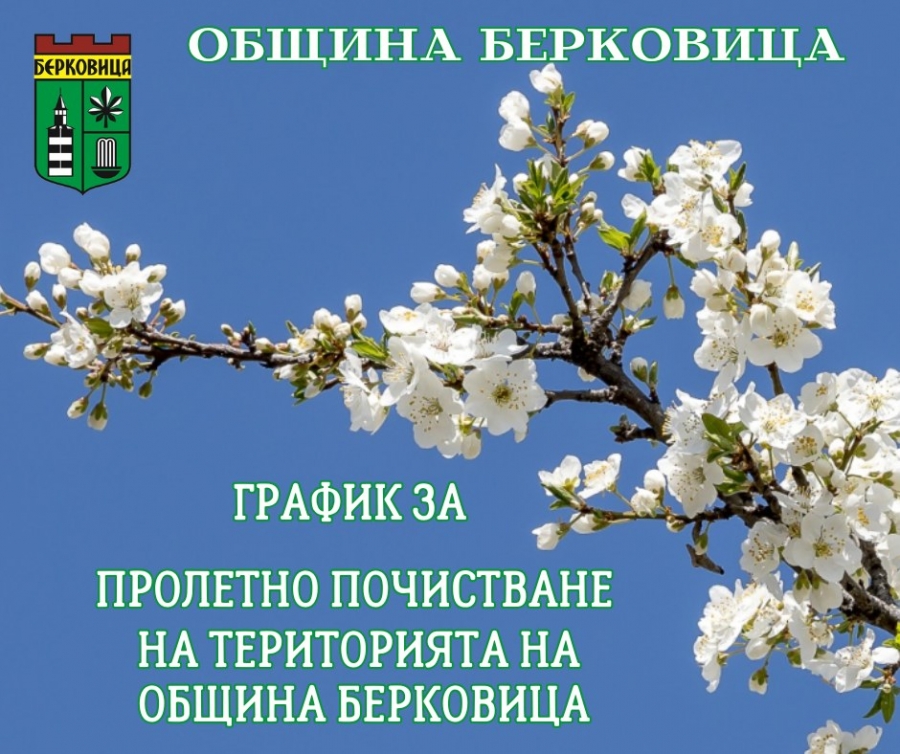 Обявиха графика за пролетното почистване на Берковица