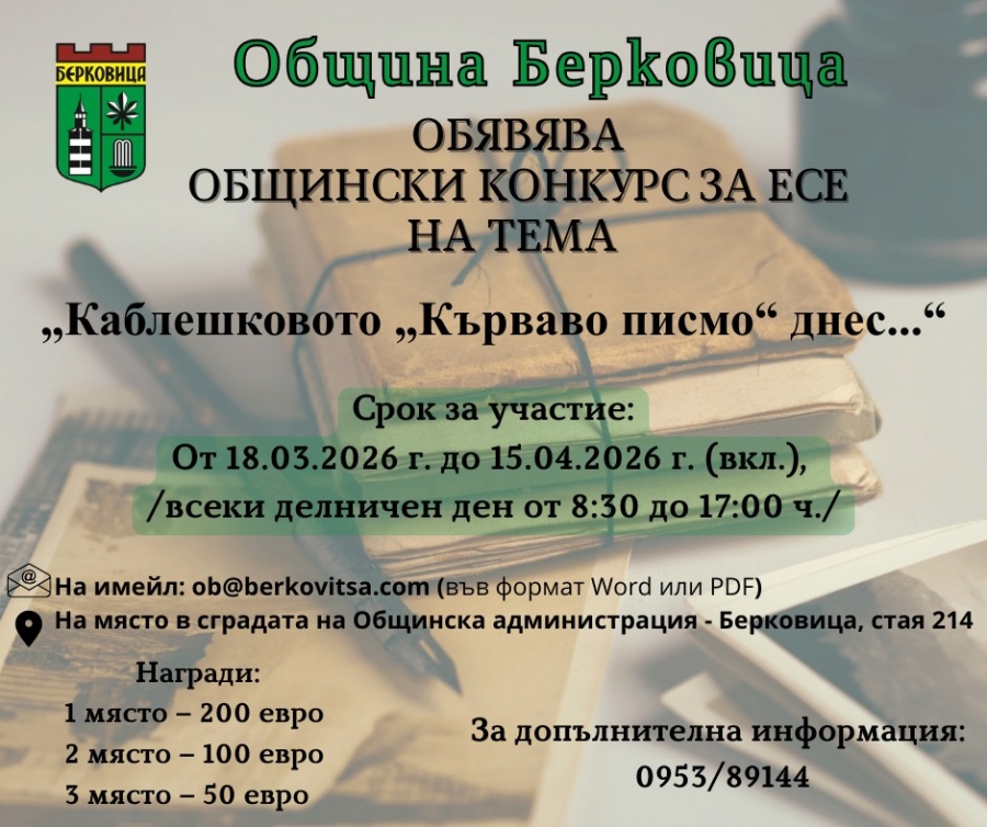 Община Берковица обявява конкурс за есе