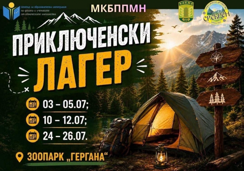 Канят на приключенски лагер в Кнежа