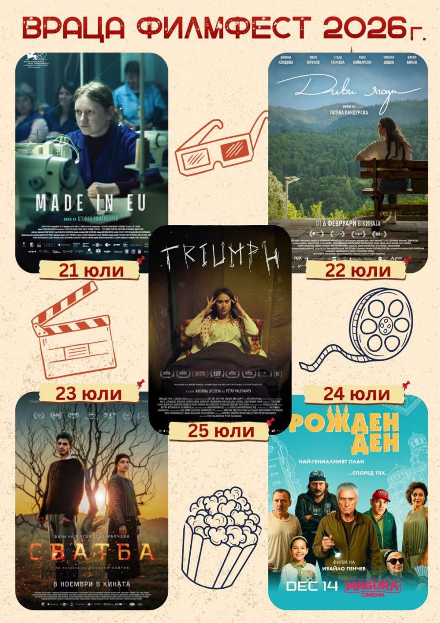 Започва Враца филм фест 2026