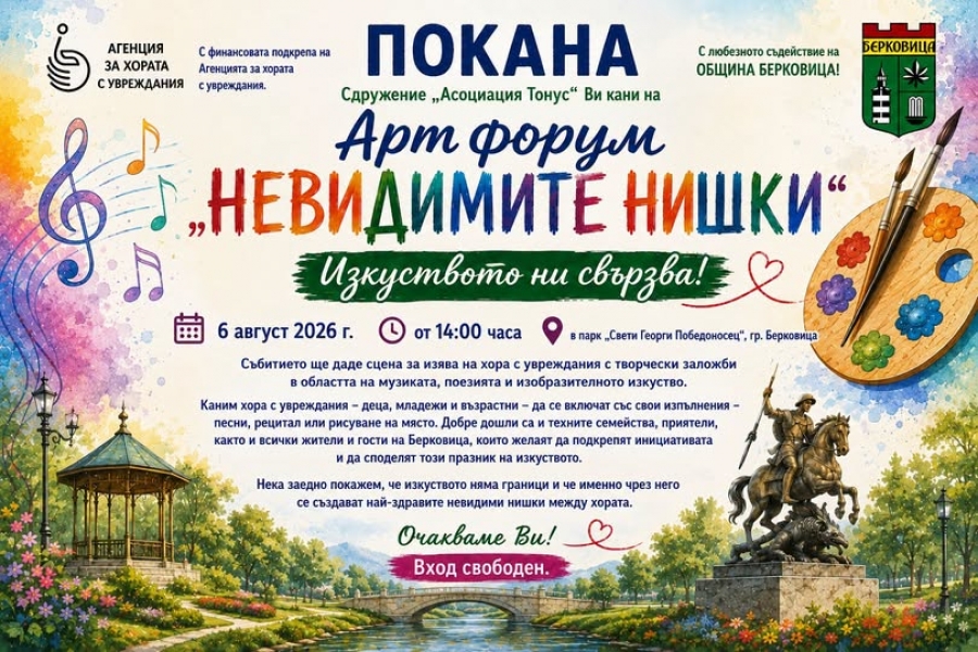 Арт форум „Невидимите нишки“ организират в Берковица