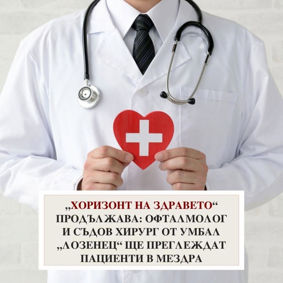 Офталмолог и съдов хирург с безплатни прегледи в Мездра