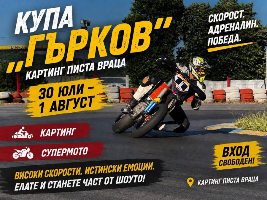 Враца посреща „Купа Гърков VIZIA 2026“ на картинг пистата