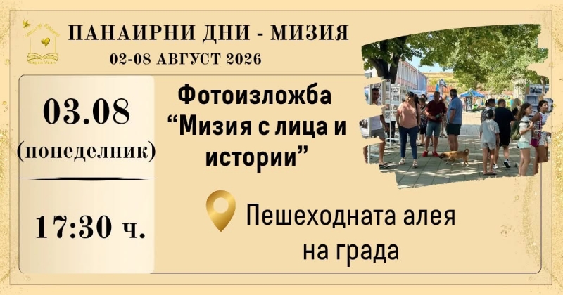 Фотоизложба показва хората и развитието на Мизия