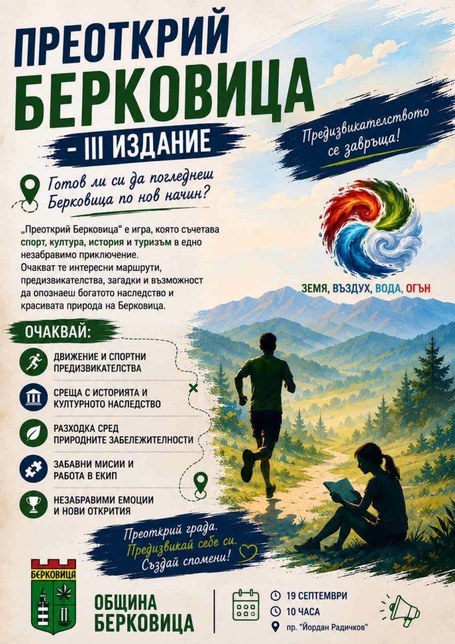 Подготвят третото издание на приключенската игра „Преоткрий Берковица“