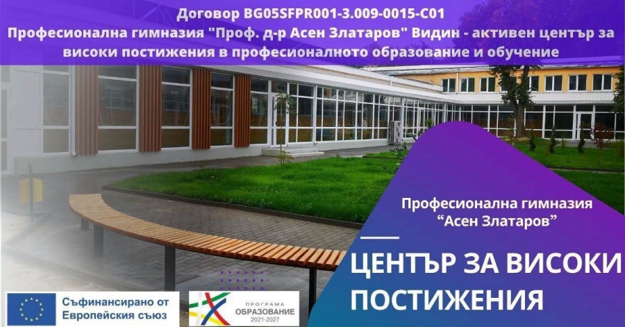 Видинско училище спечели проект за 1,2 милиона евро