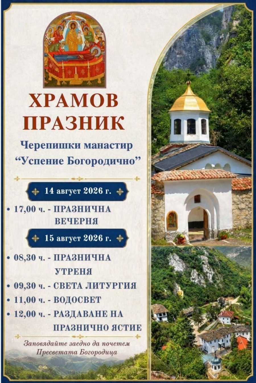 Храмовият празник на Черепишкия манастир събира стотици миряни