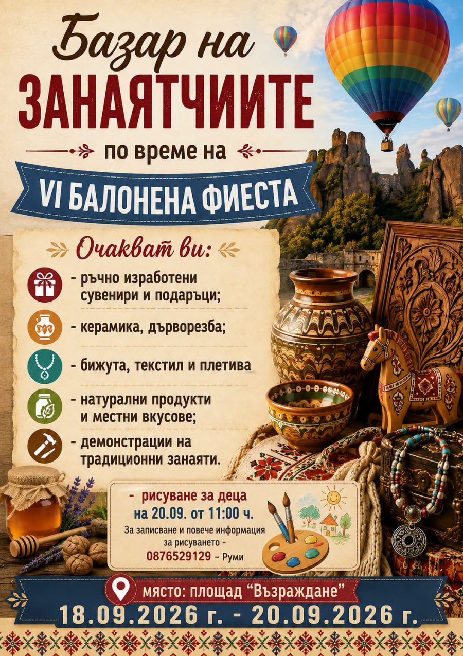 Базар на занаятчиите по време на VI Балонена фиеста - Белоградчик!